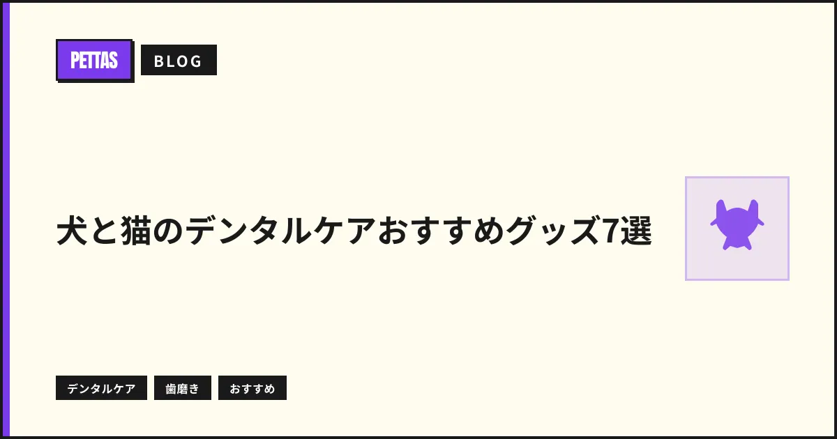 犬と猫のデンタルケアおすすめグッズ7選【獣医推奨】歯磨きの始め方