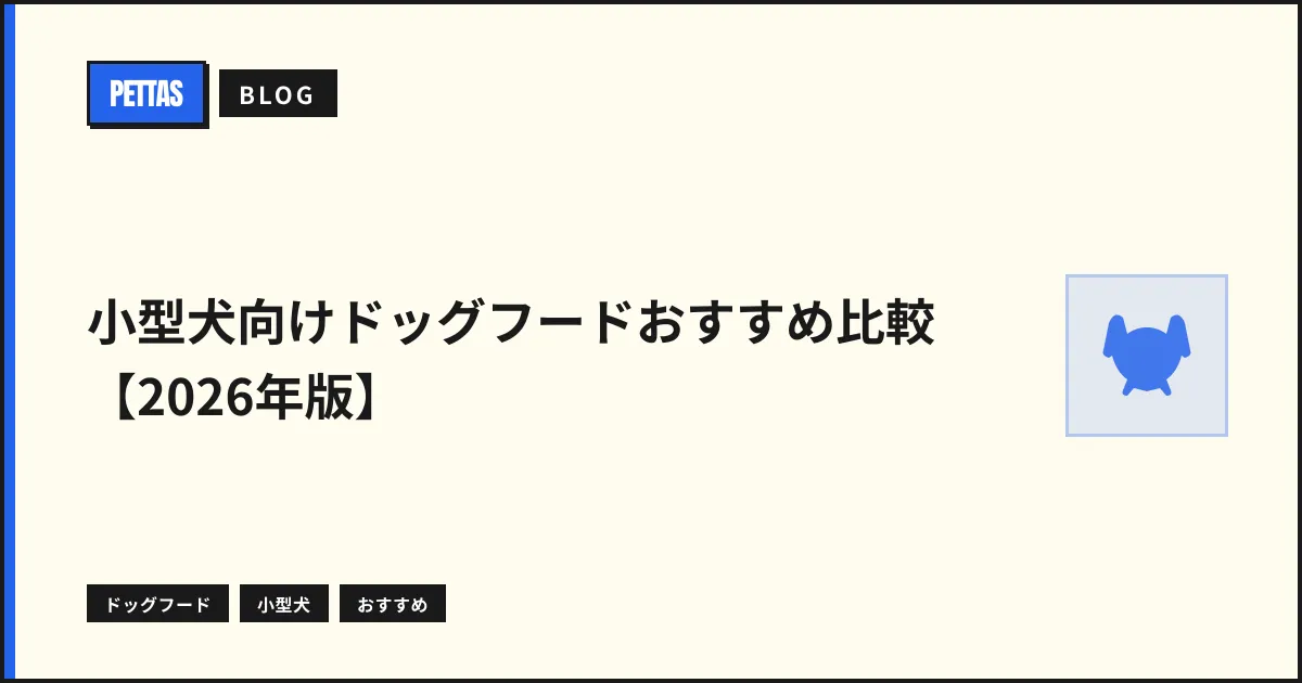 小型犬向けドッグフードおすすめ比較【2026年版】年齢別の選び方ガイド