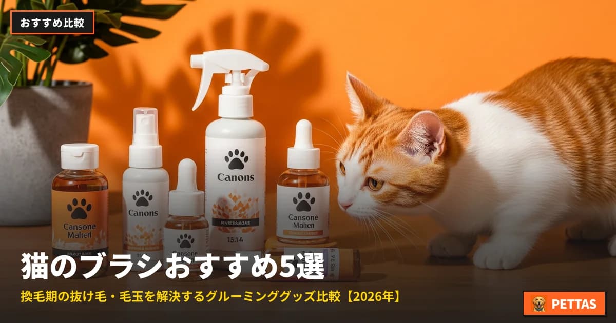 猫のブラシおすすめ5選|換毛期の抜け毛・毛玉を解決するグルーミンググッズ比較【2026年】
