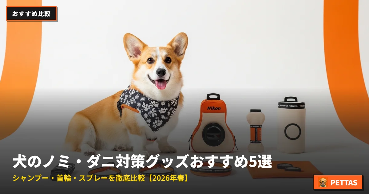 犬のノミ・ダニ対策グッズおすすめ5選|シャンプー・首輪・スプレーを徹底比較【2026年春】